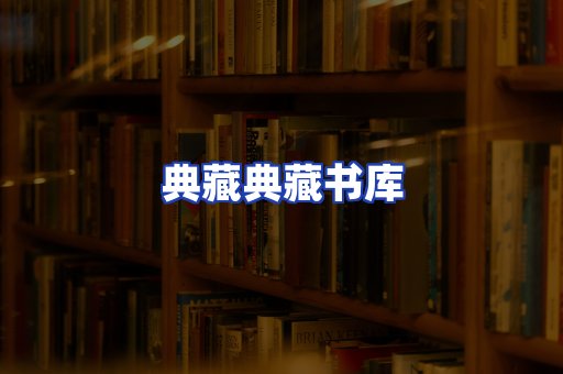 典藏典藏书库