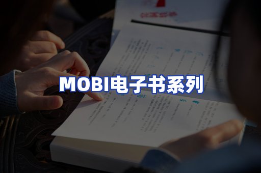 MOBI电子书系列